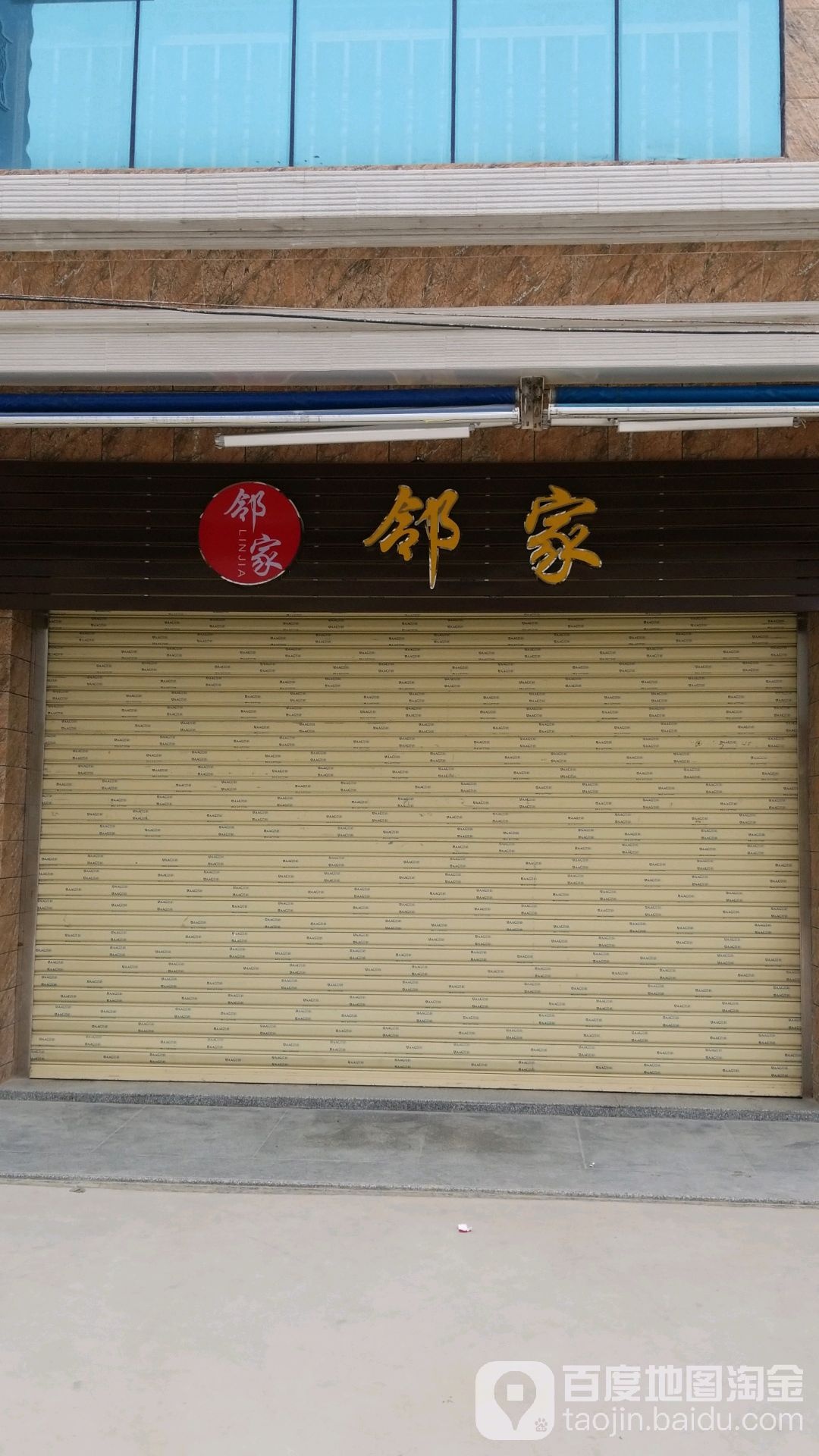 邻家便利店(东海大道店)