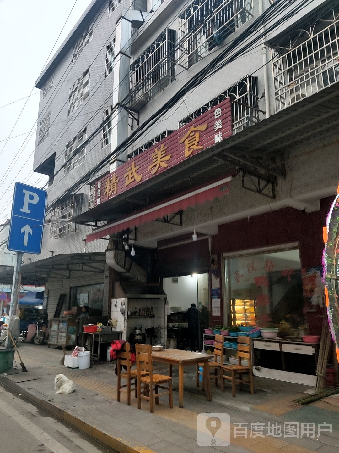精武美食