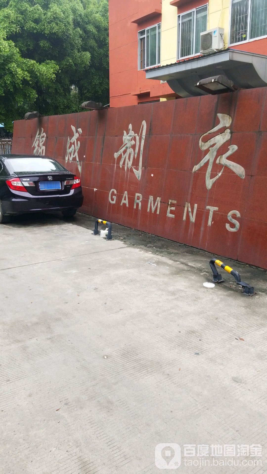 锦成制衣