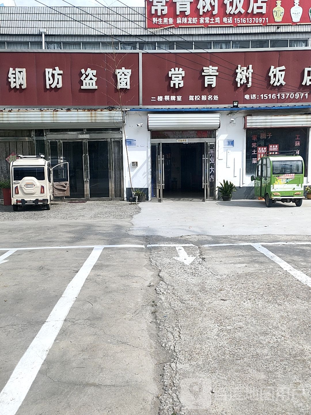 常青树饭店