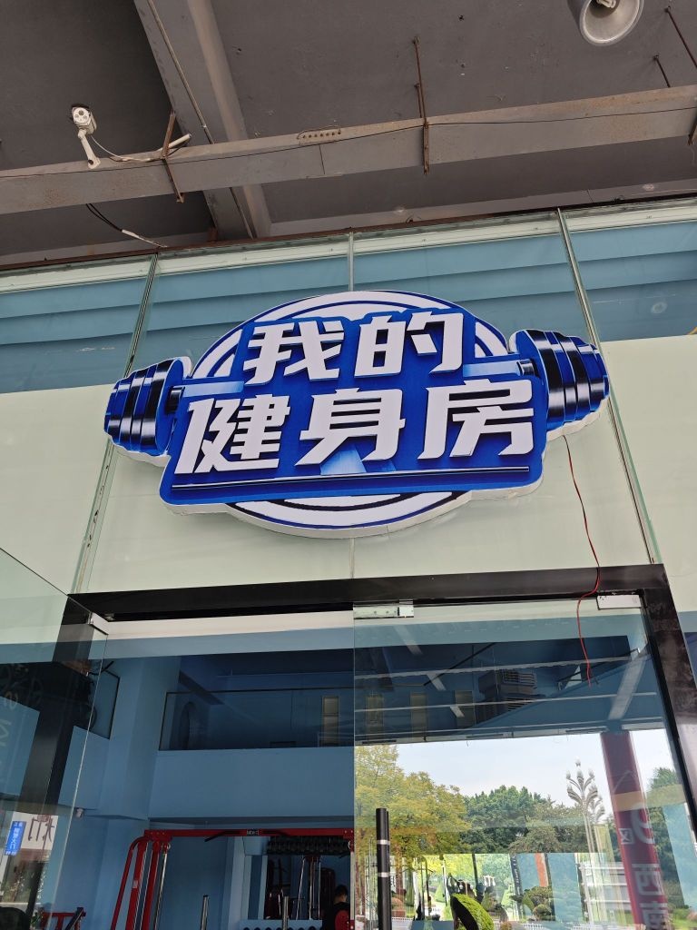 我的健身房(商贸城店)