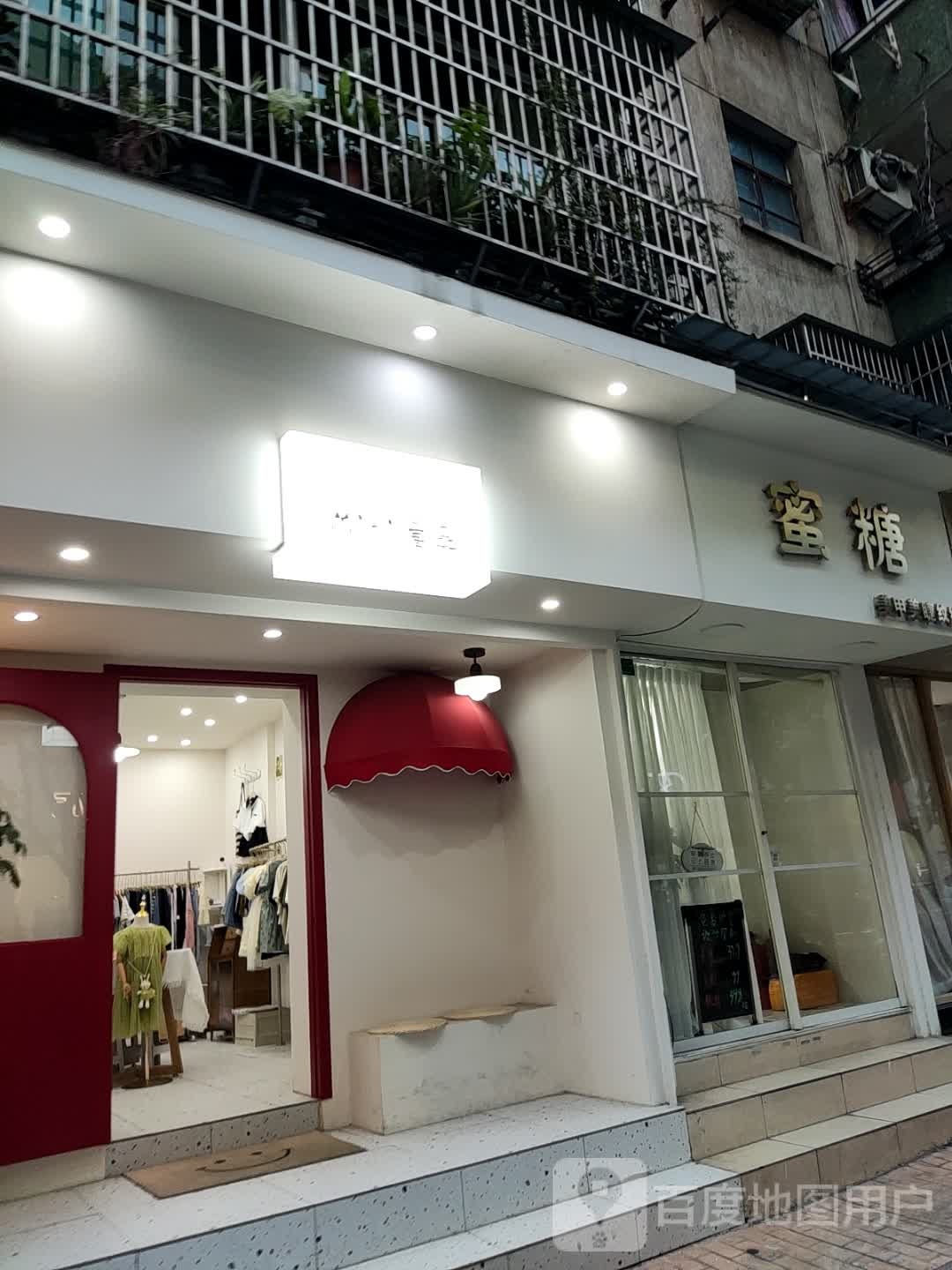 蜜糖美睫美睫