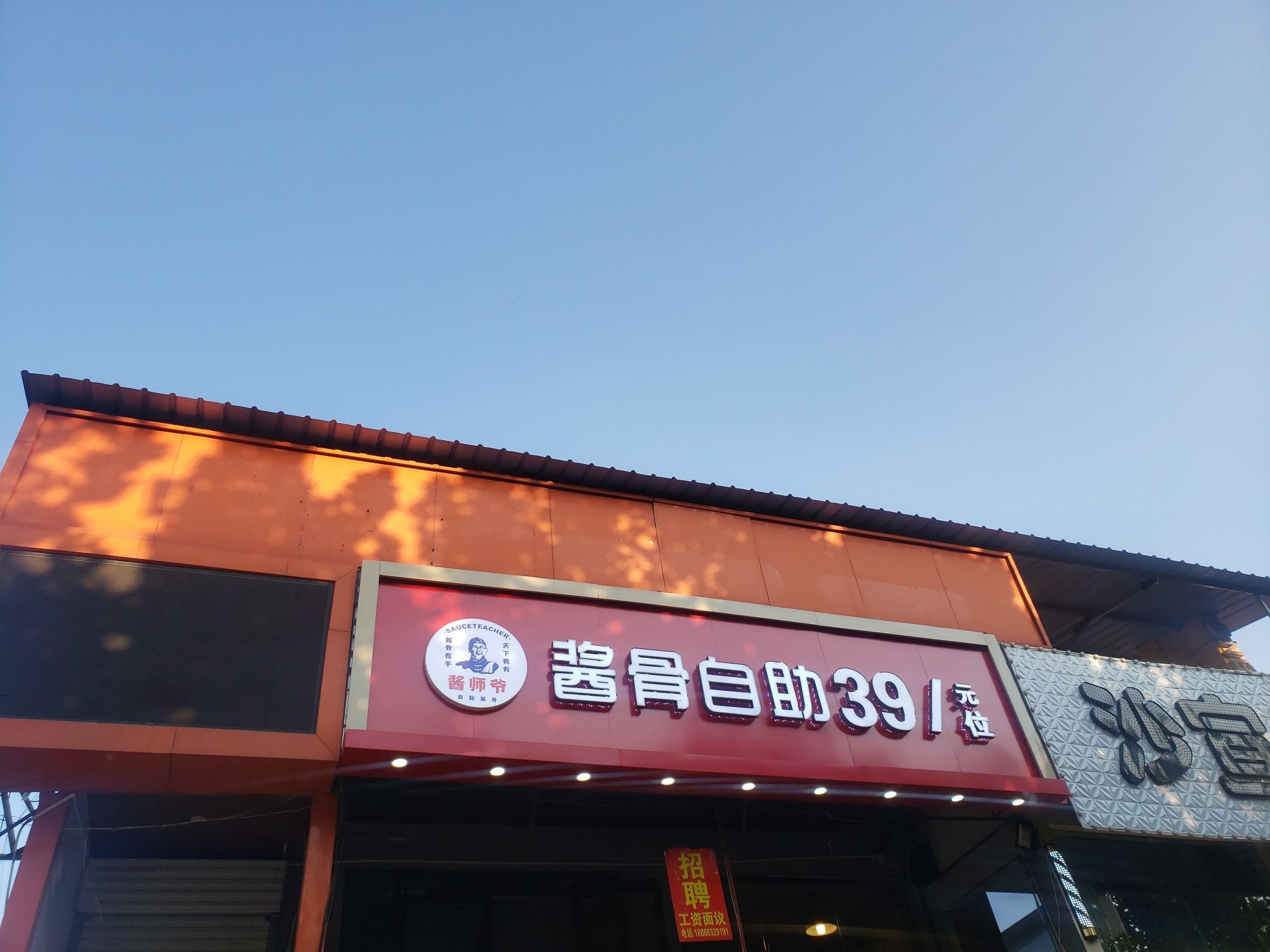 庵骨弼酱师爷揉酱自助(济南大学店)