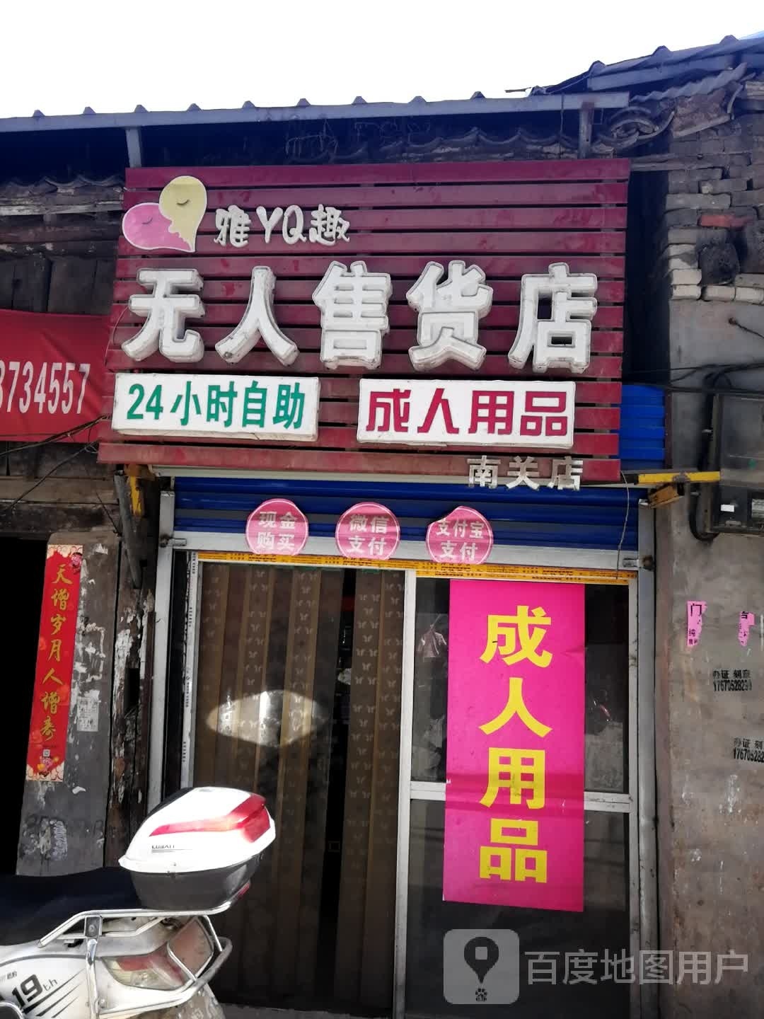 新野县雅趣成人用品无人售货店