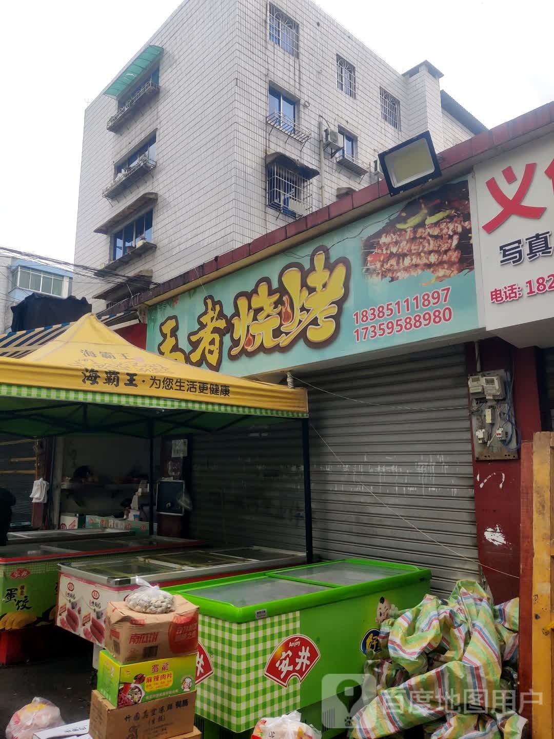 王者烧烤