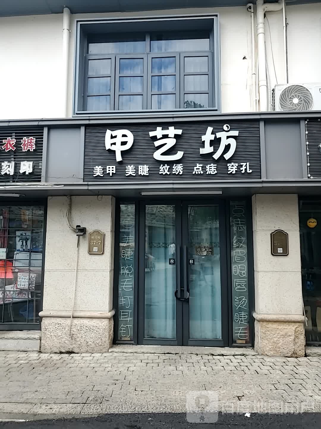 甲艺坊丶(师大学生街店)