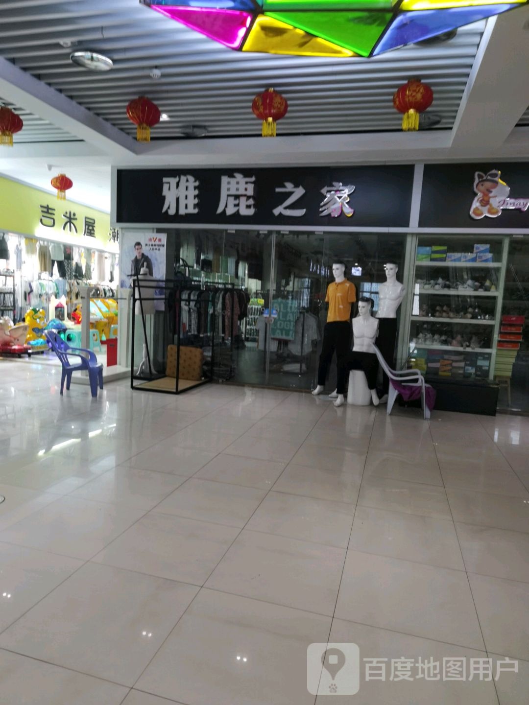 雅鹿之家(奉节县人民广场商业步行街店)
