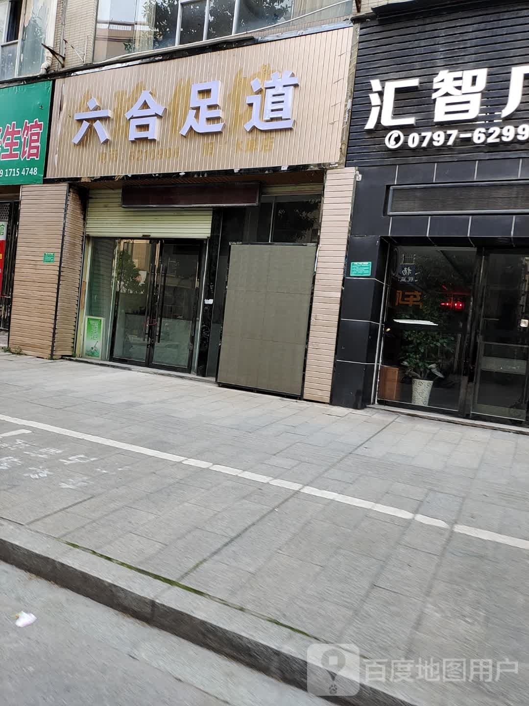 六合足道