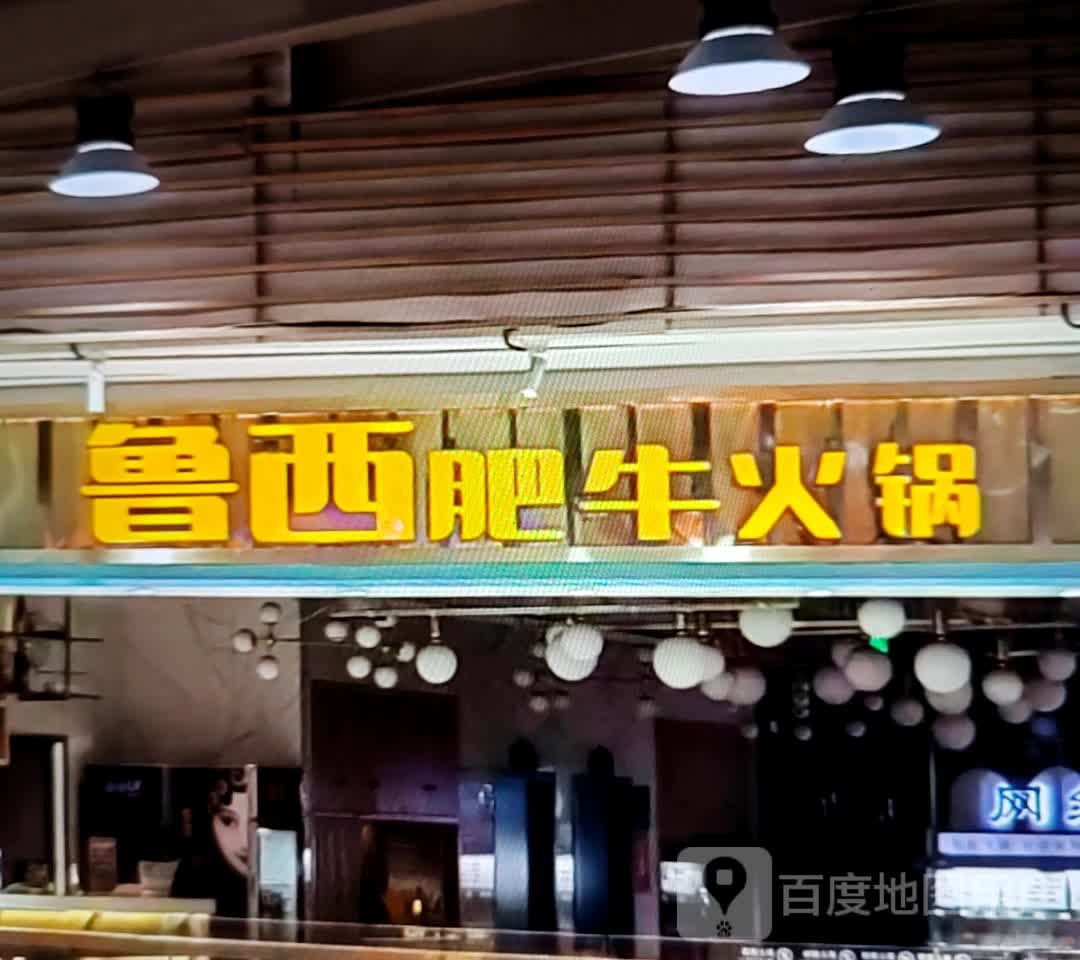 鲁西肥牛火锅