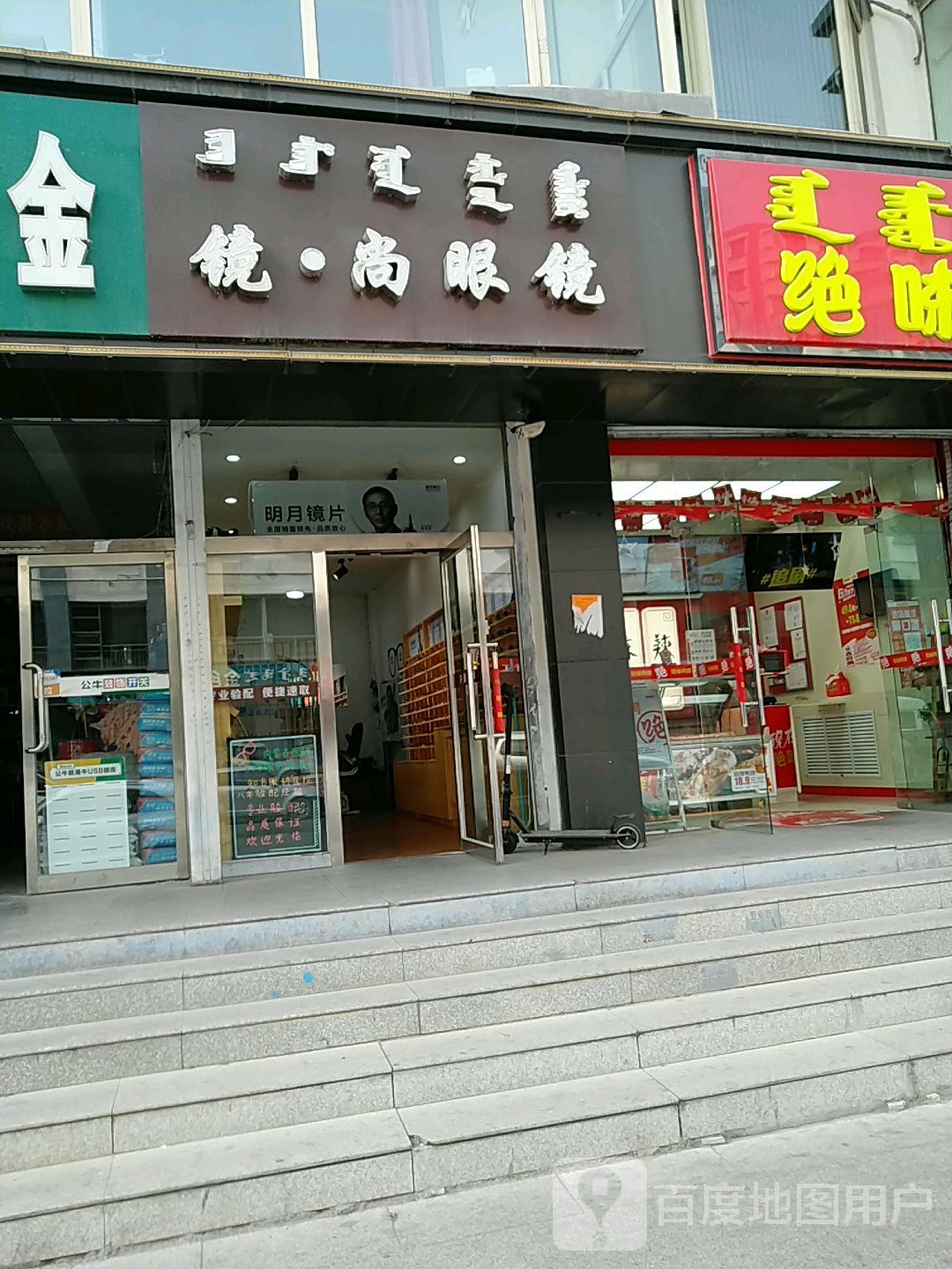 镜尚眼镜