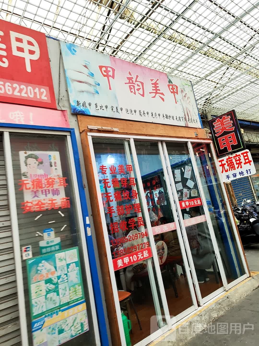 甲韵美甲(长江中路店)