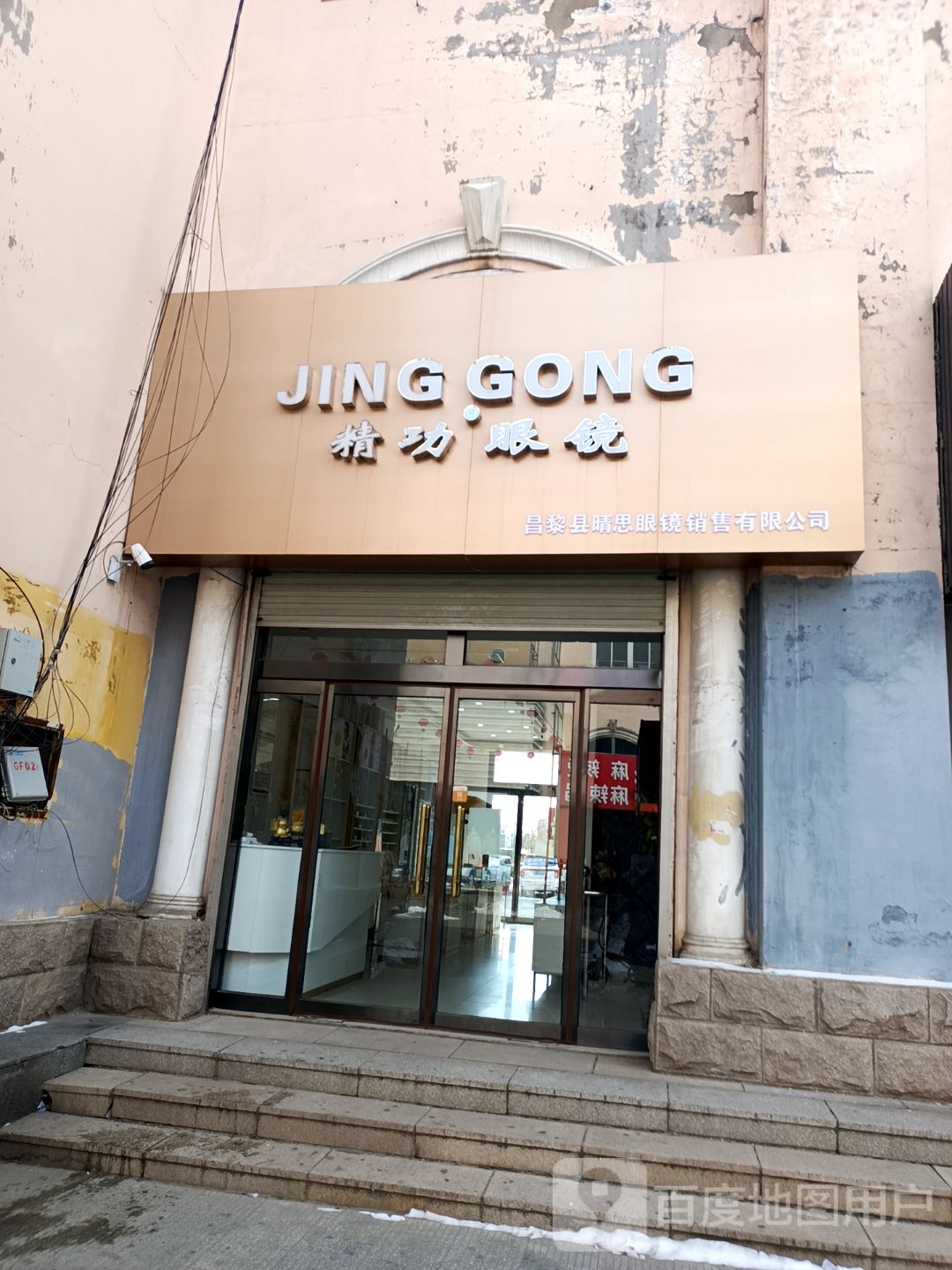 精工眼镜(汇文大街店)