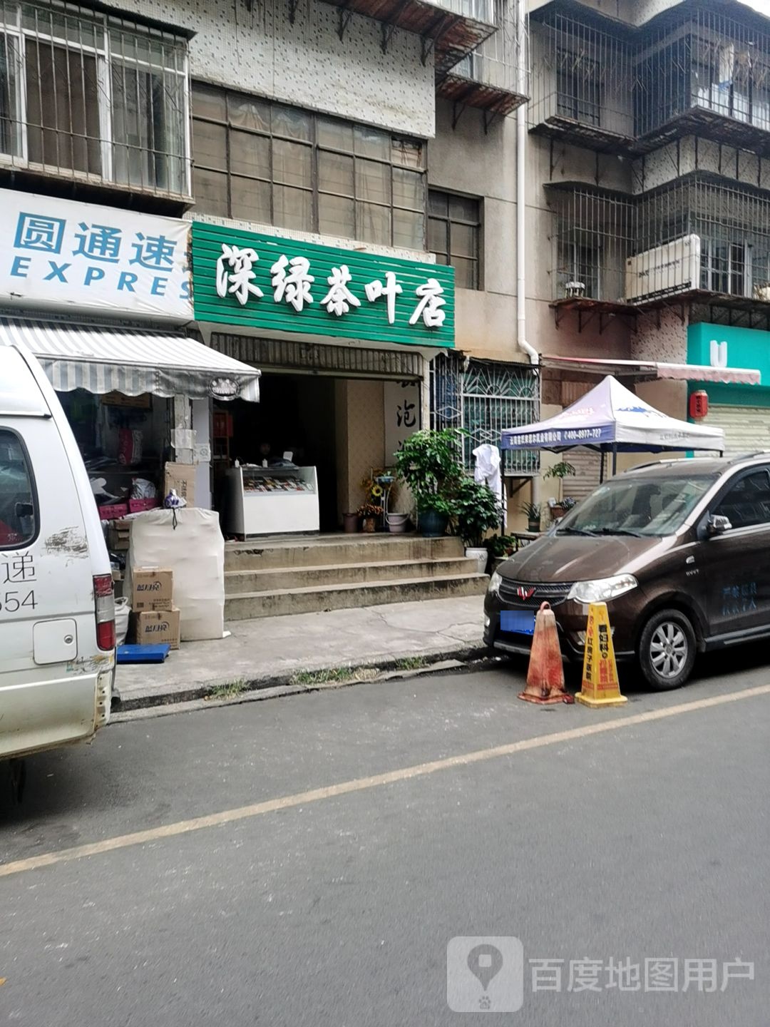 深绿茶叶店