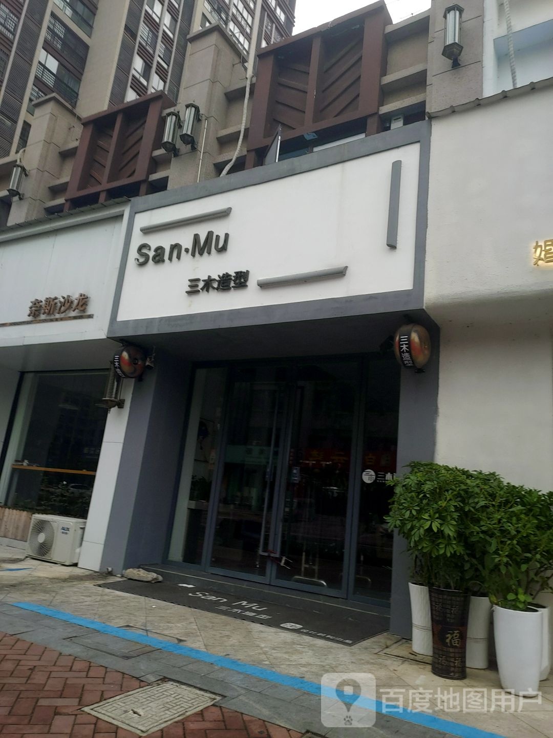 三木号造型(双榆路店)