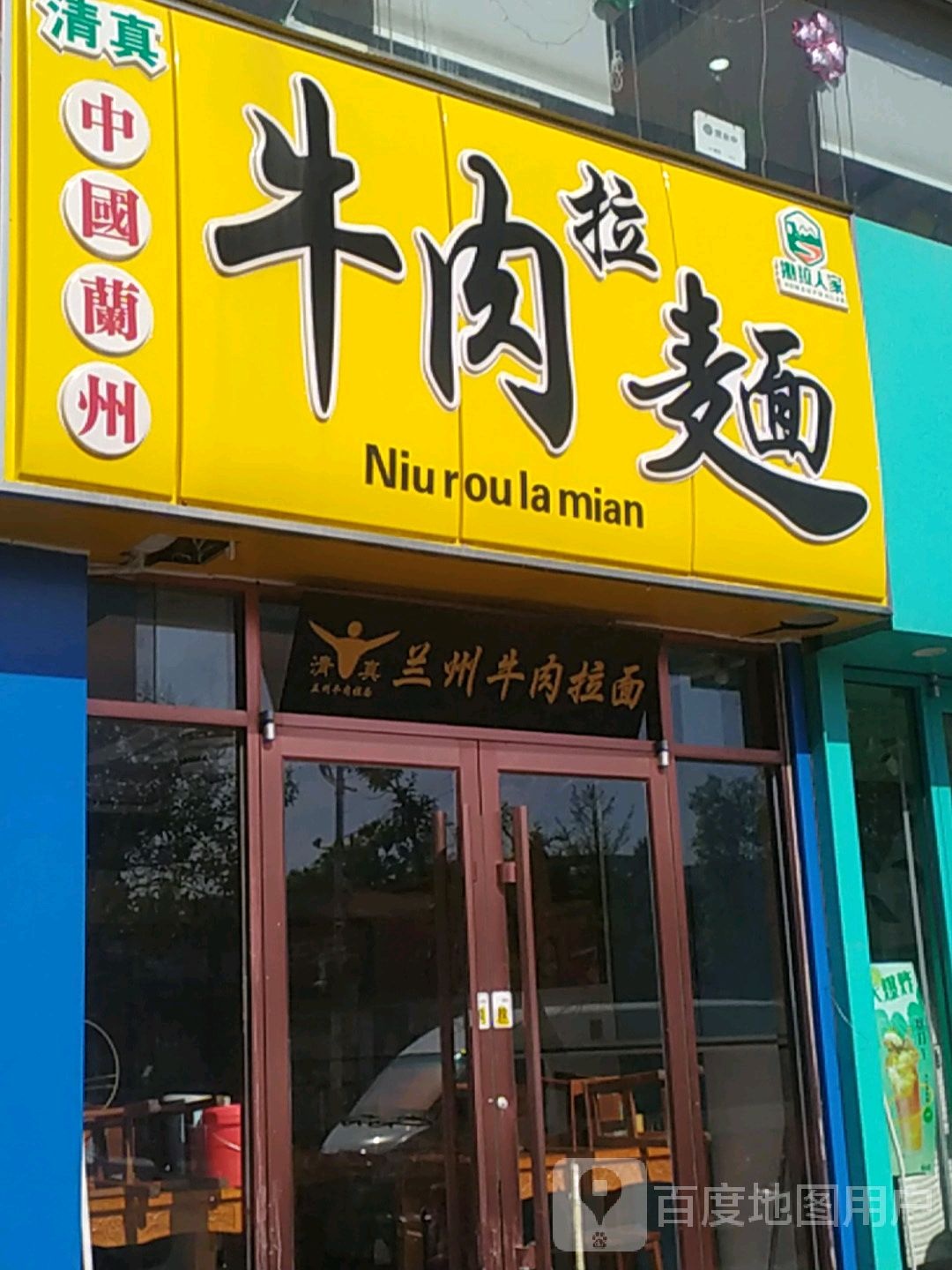 清真兰州牛肉拉面(日照利群店)
