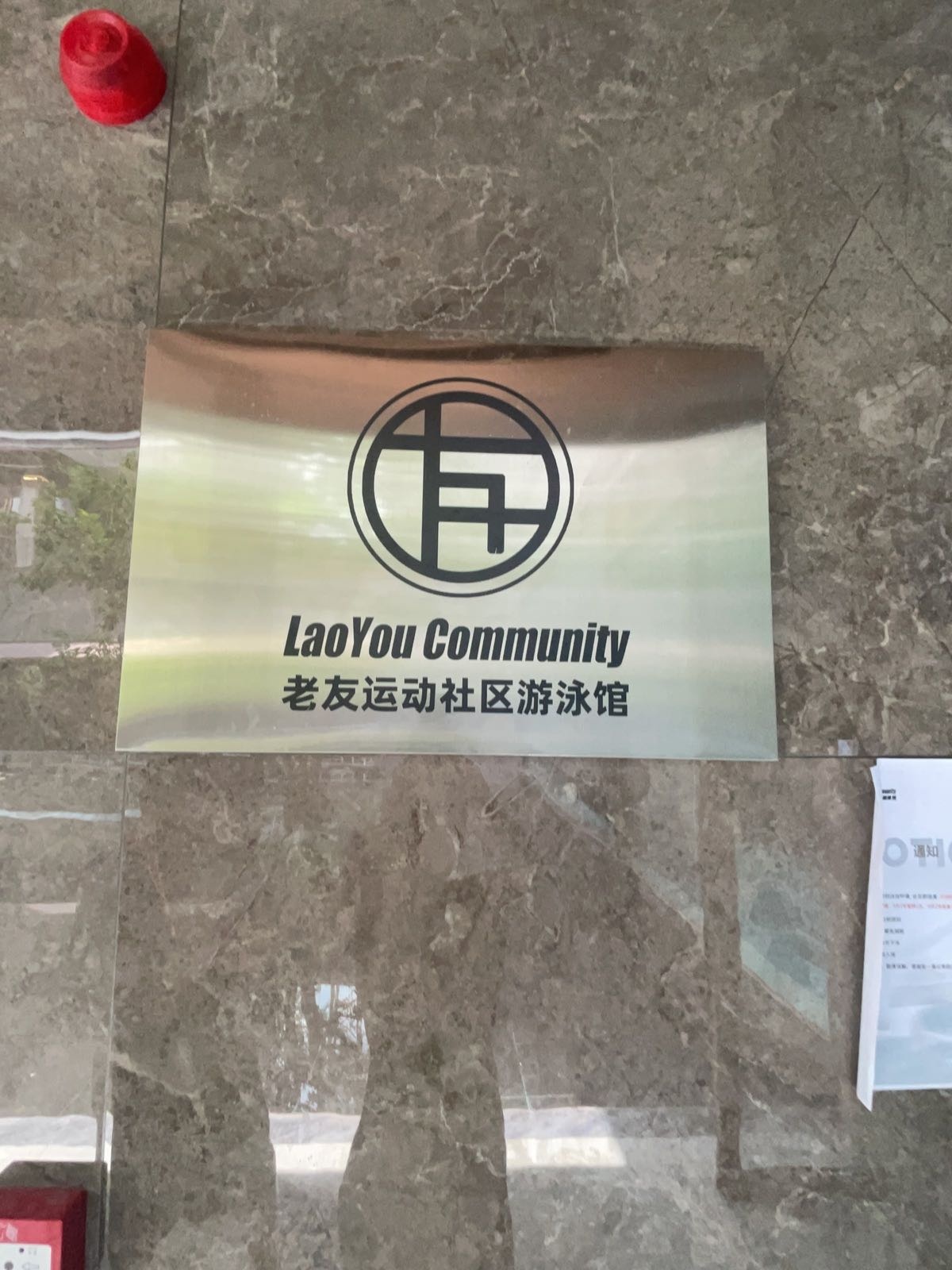 老友运动社区游泳馆