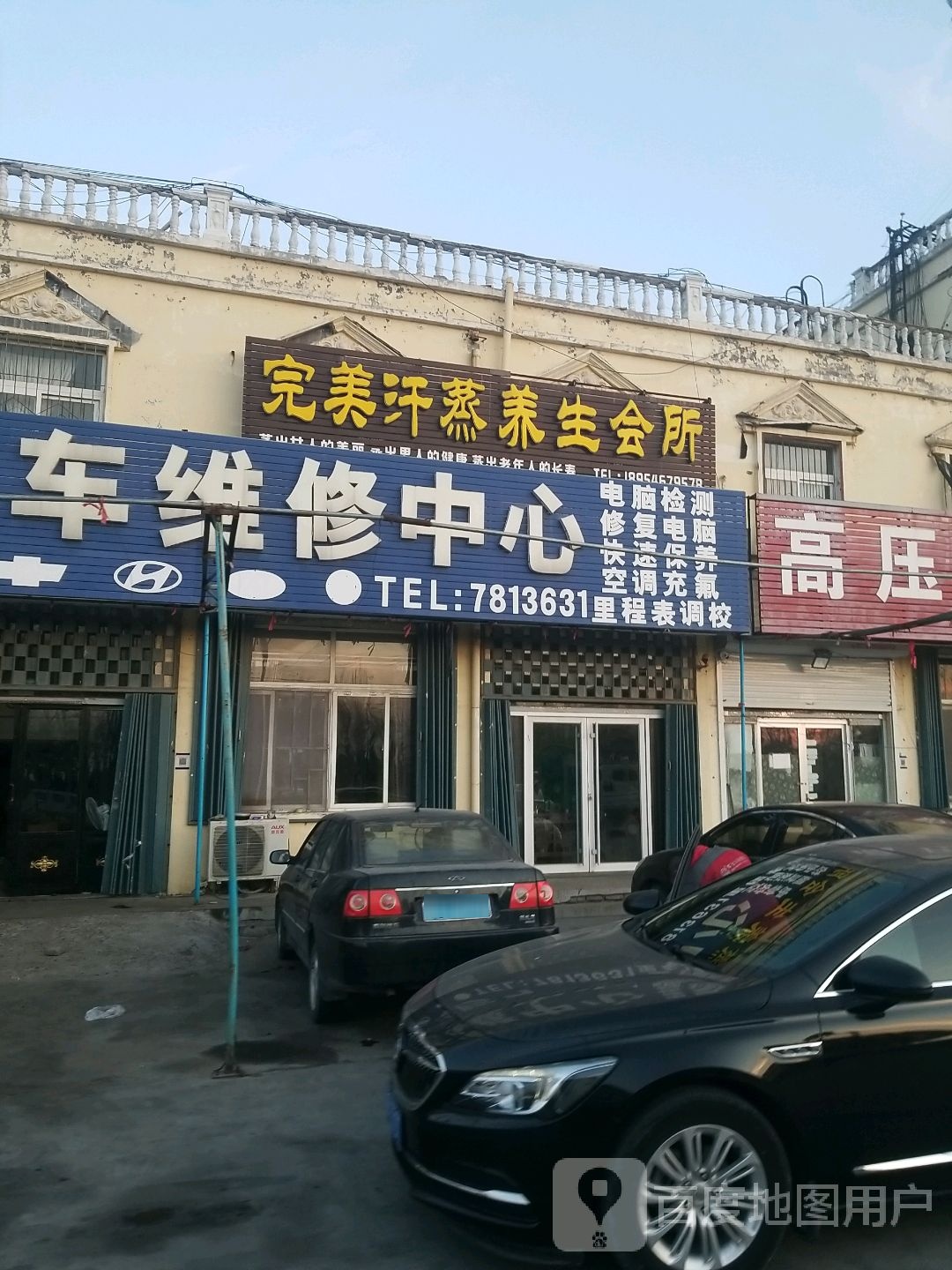 完美汗蒸养生会所