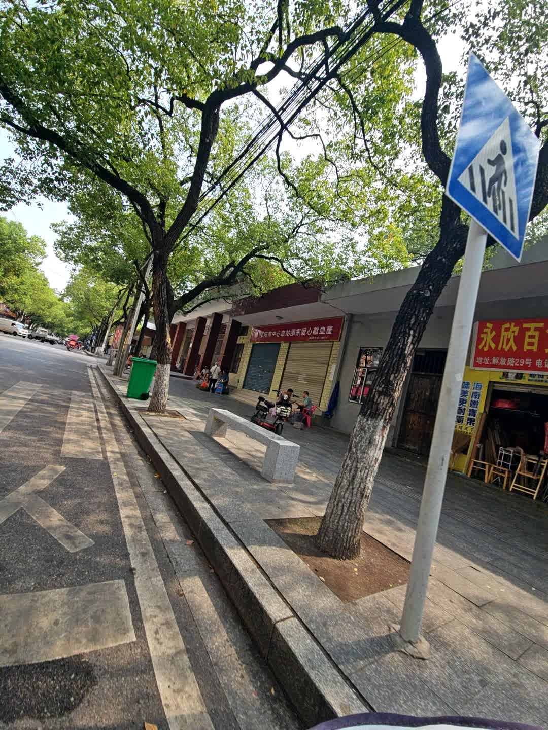 邵阳市中心血站邵东爱心血屋