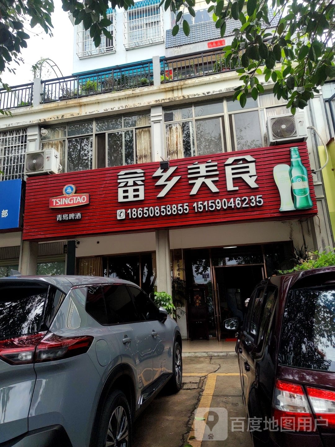 畲香美食