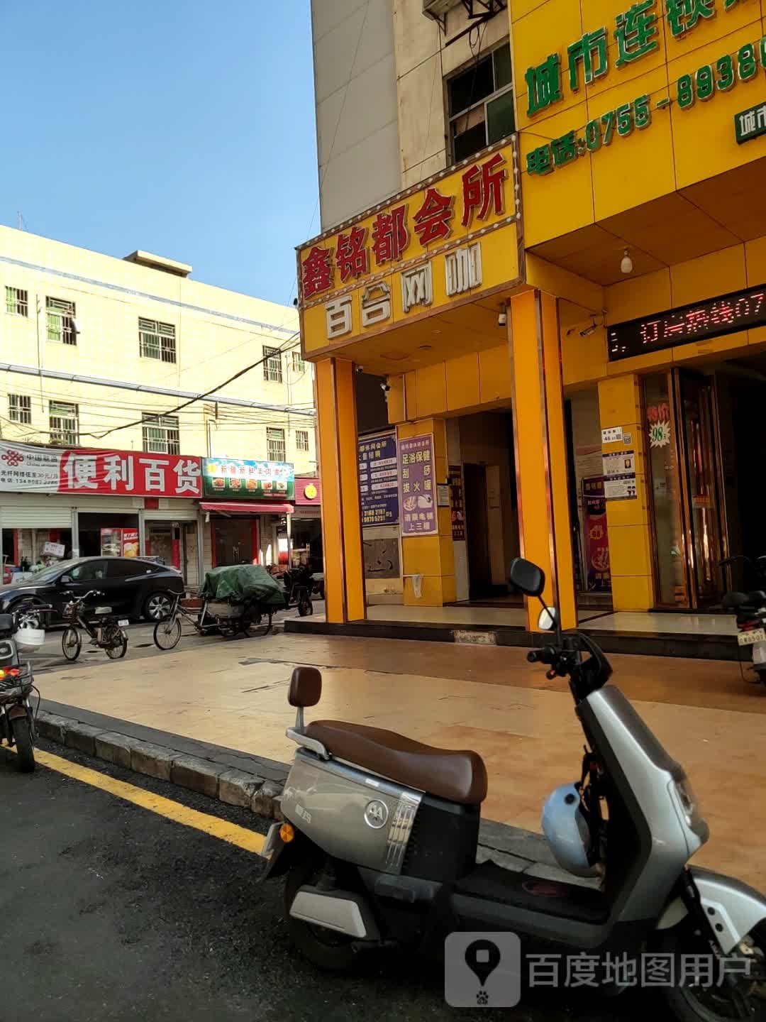 鑫铭都休闲会所