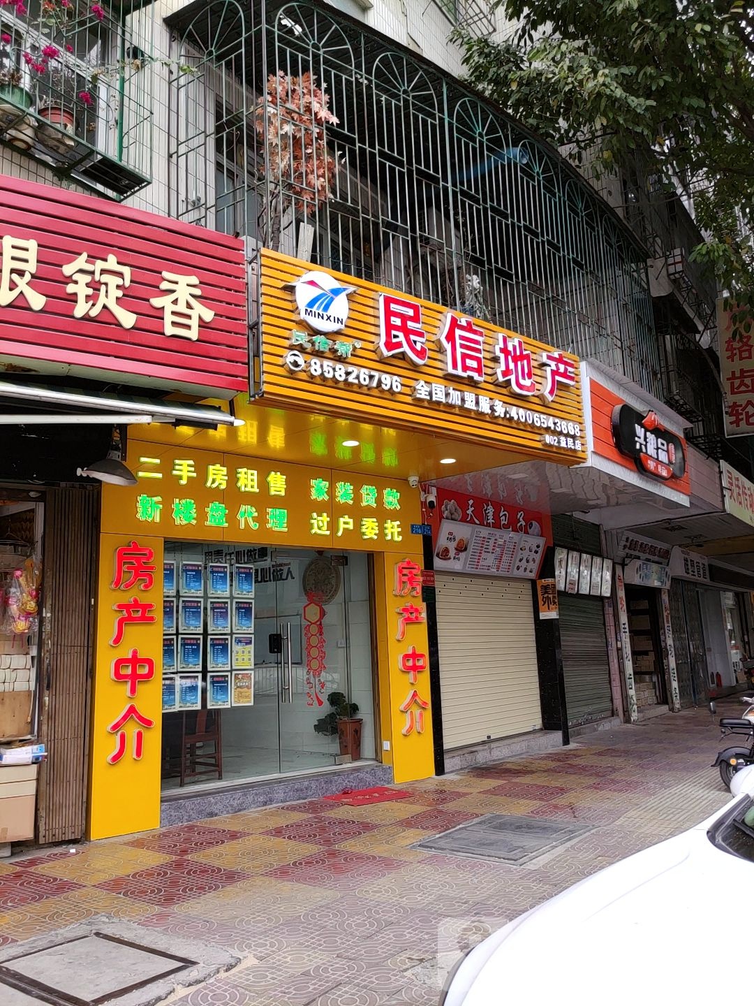 民信第产(益民路店)