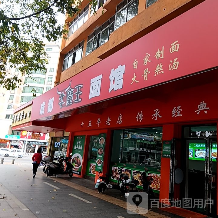 成都牛魔王面馆(端州六路店)