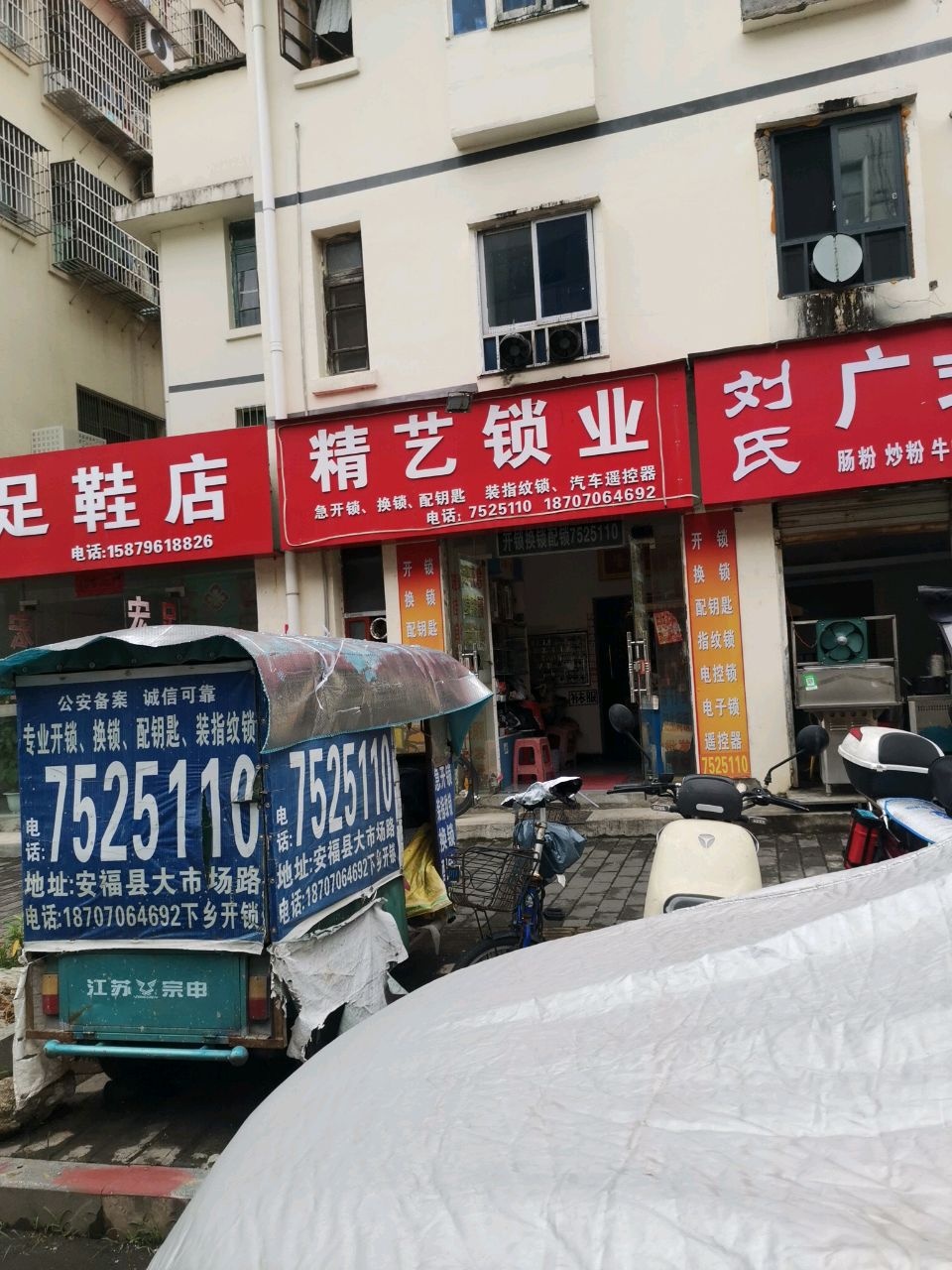 精艺锁业(安福店)