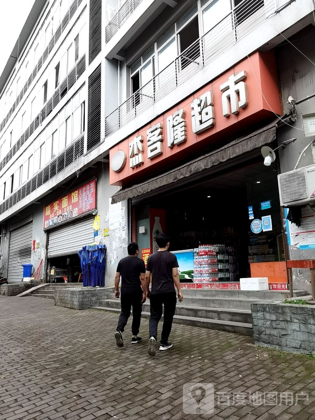杰客隆超市(同源路店)