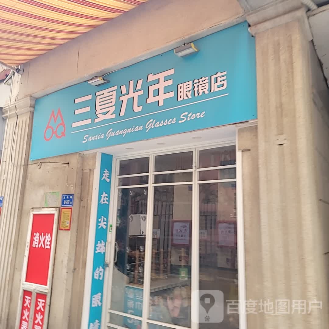 局诰夏三銮光年眼镜店(三友假日旅游城店)