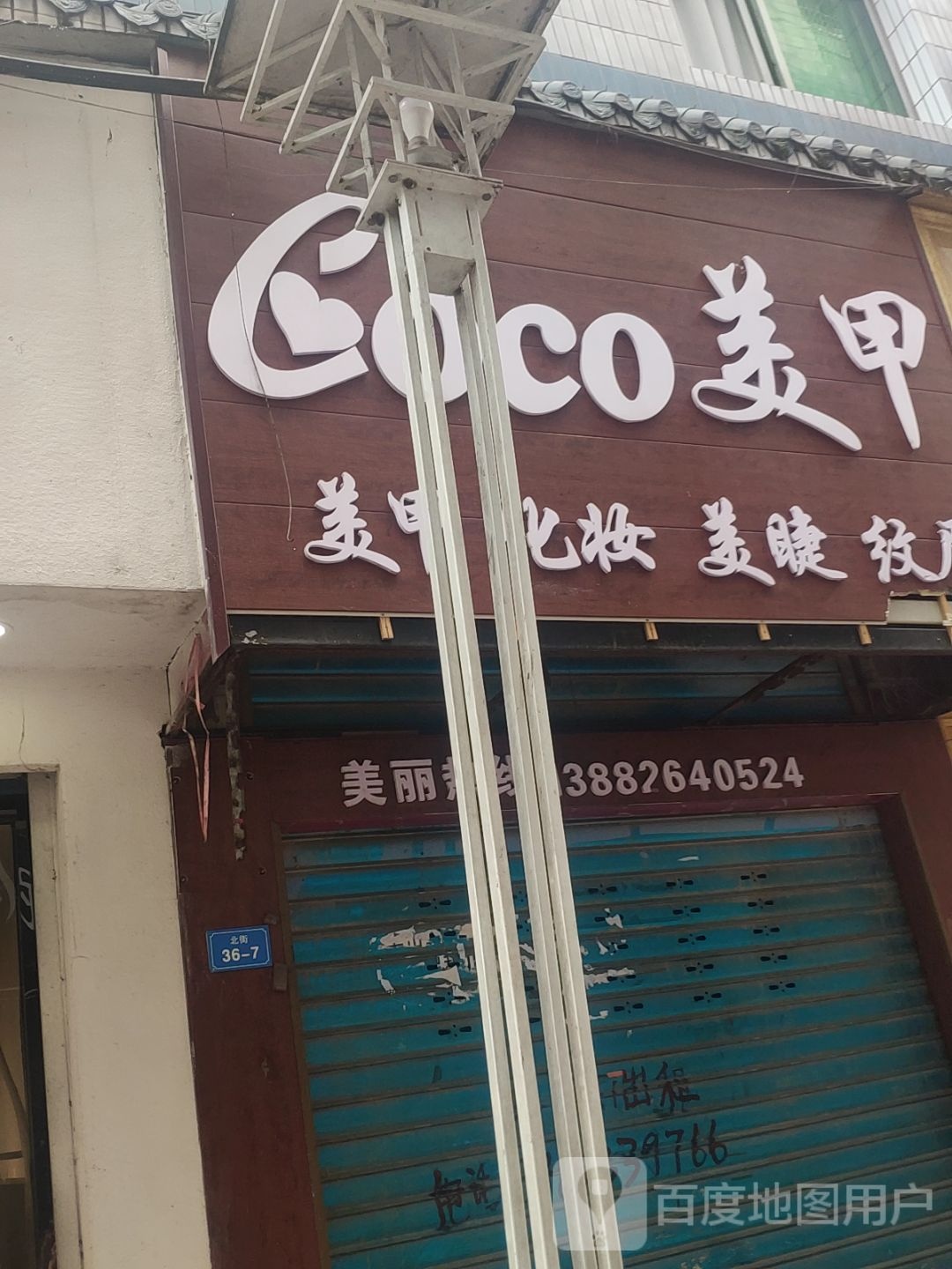 COCO美容(城北店)