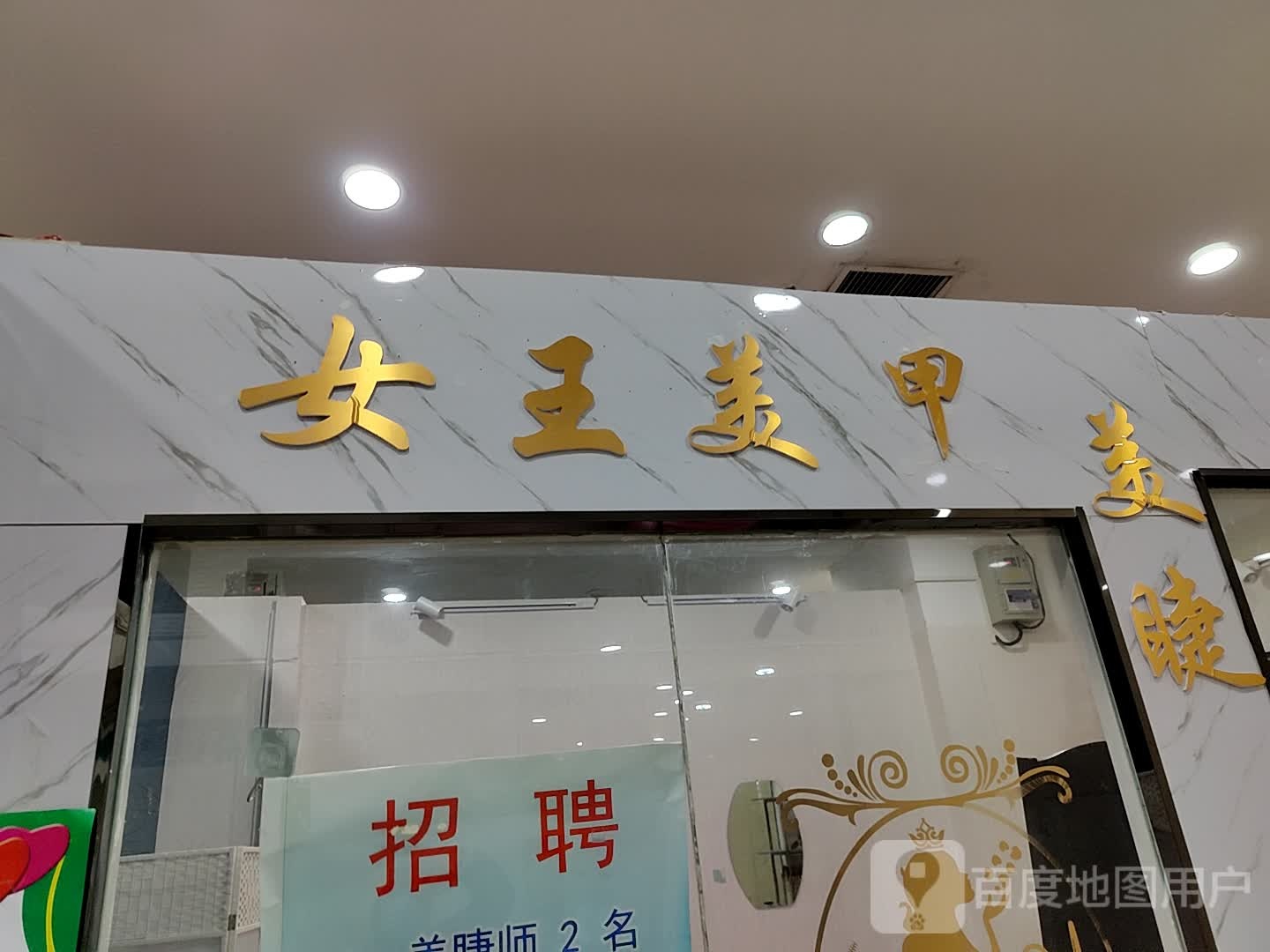 女王美甲美睫(唐宁街乐MALL店)