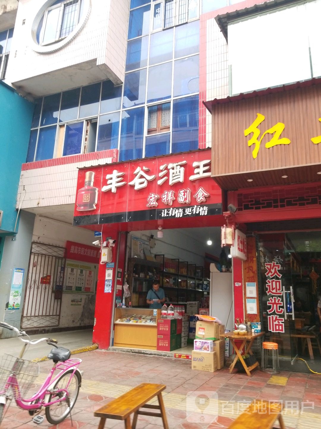 宏祥副食