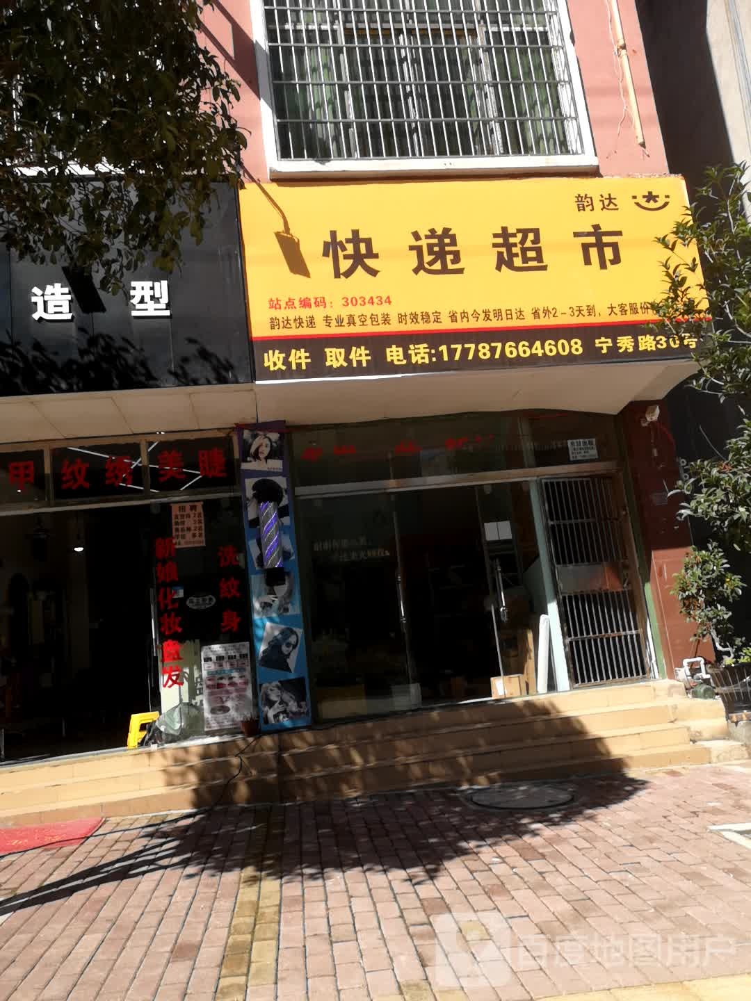 韵达快递超市(宁秀路店)