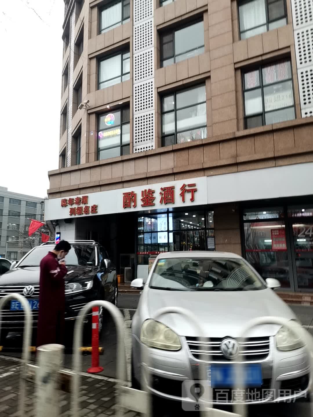 酌鉴酒行