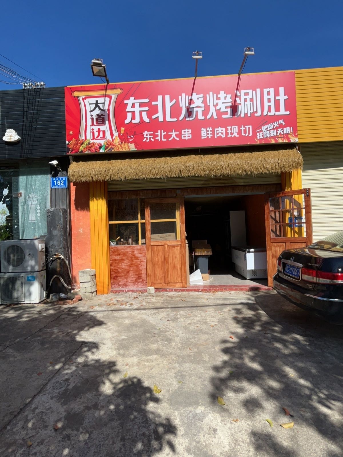 大道边东北烧烤涮肚