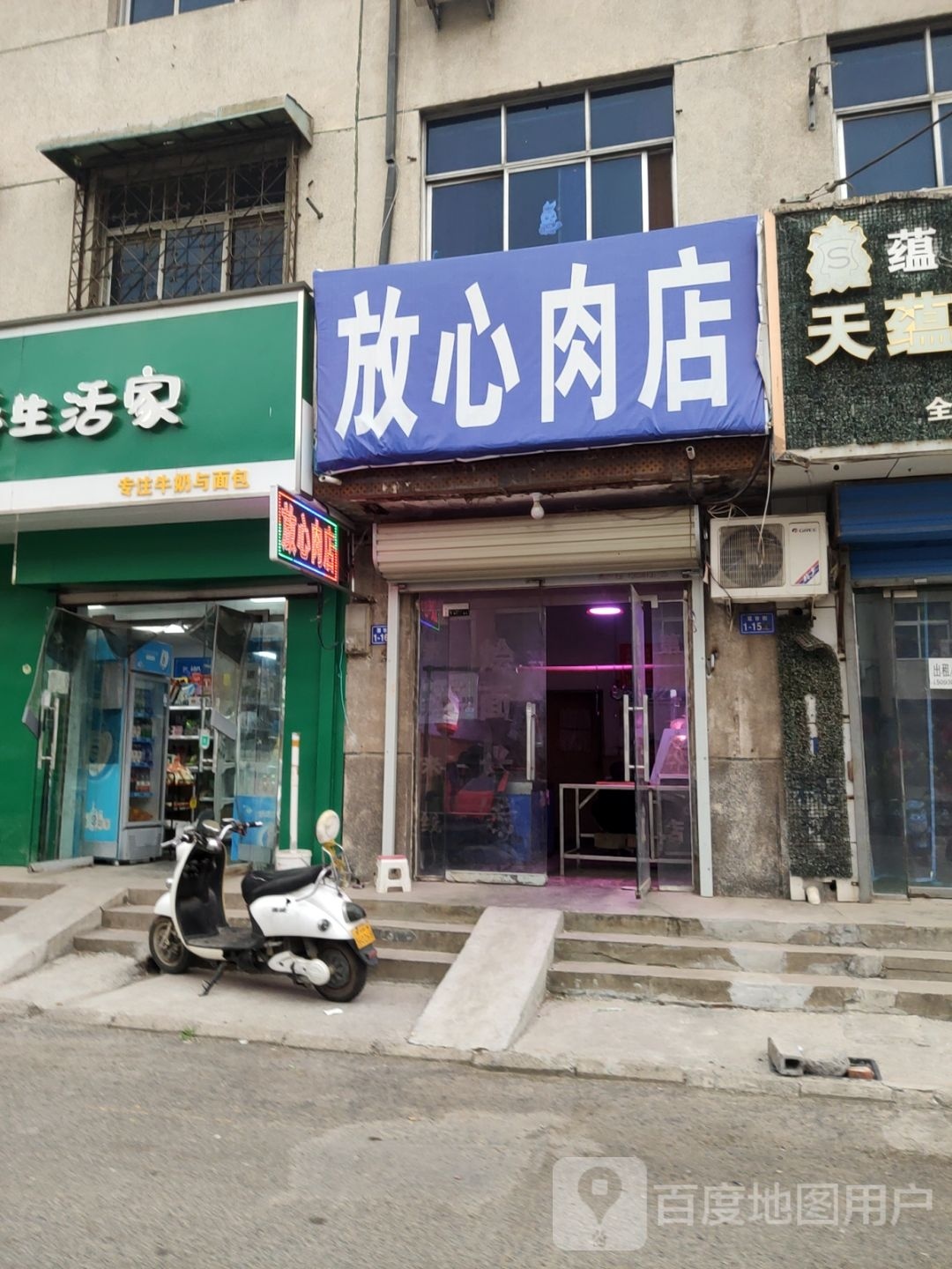 荥阳市放心肉店(菜市街店)