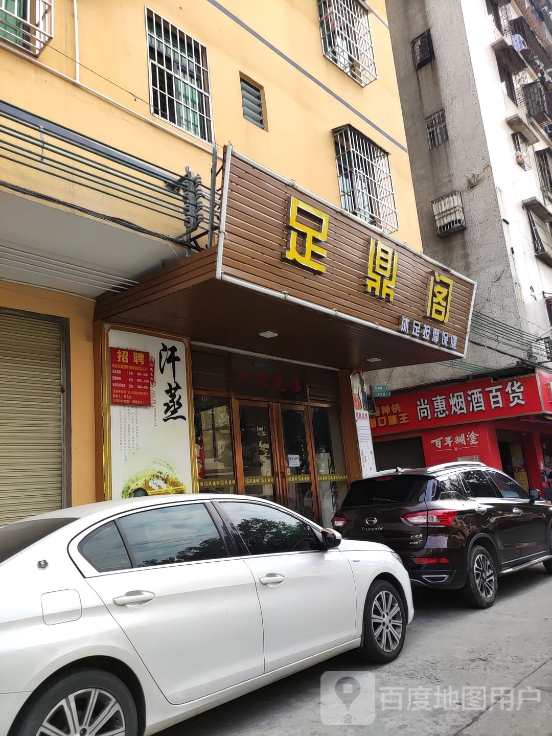 足鼎阁沐足按摩
