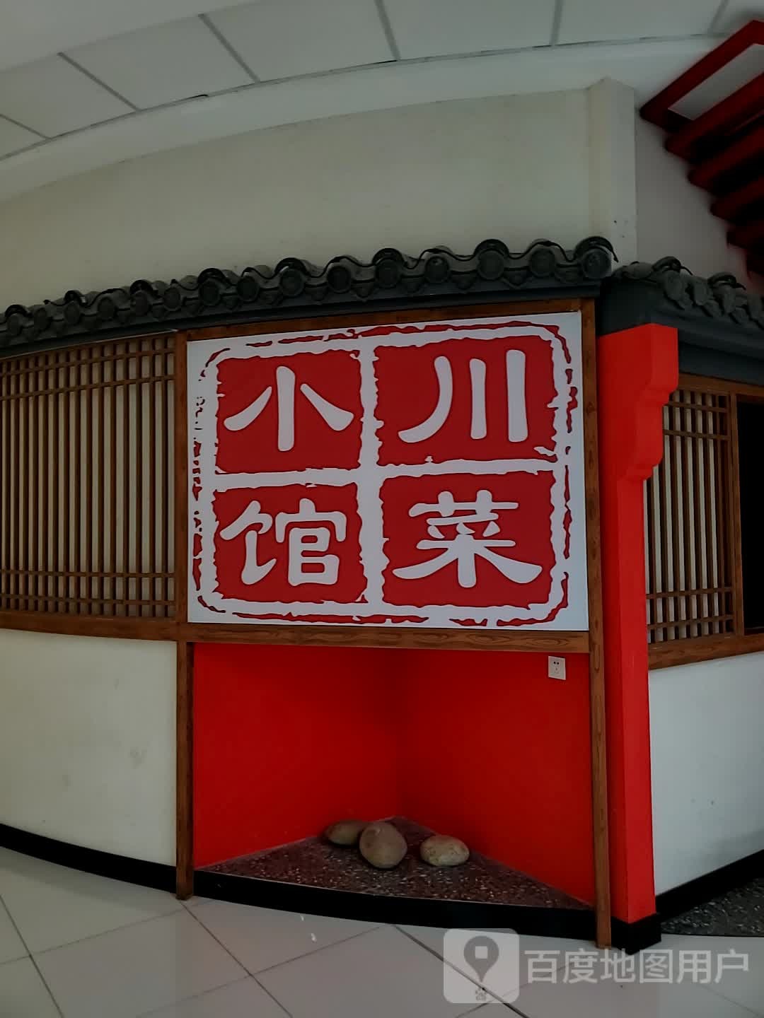 蜀小菜检川咐馆(自贡万达广场店)