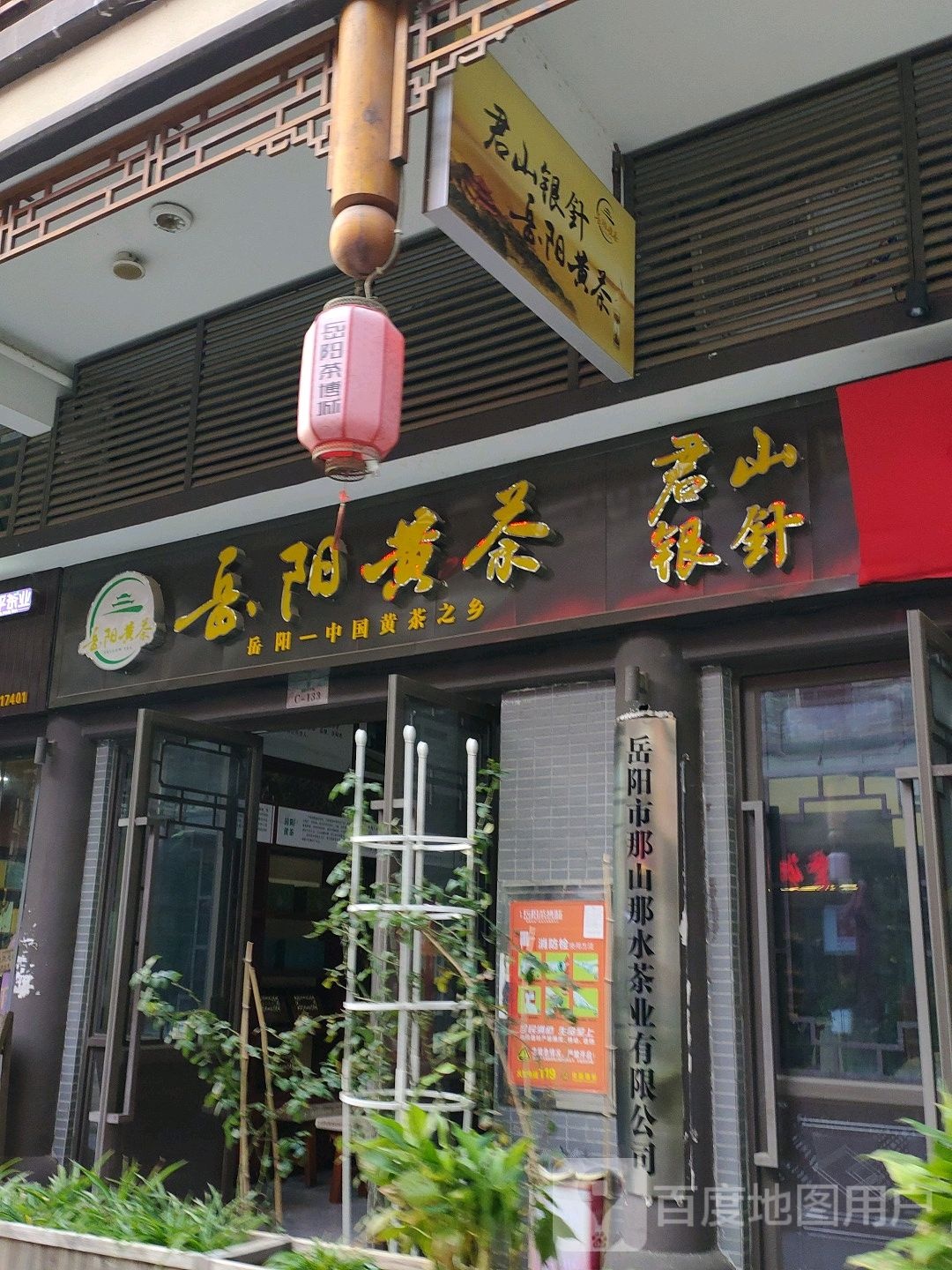 君山黄茶(湖滨大道店)