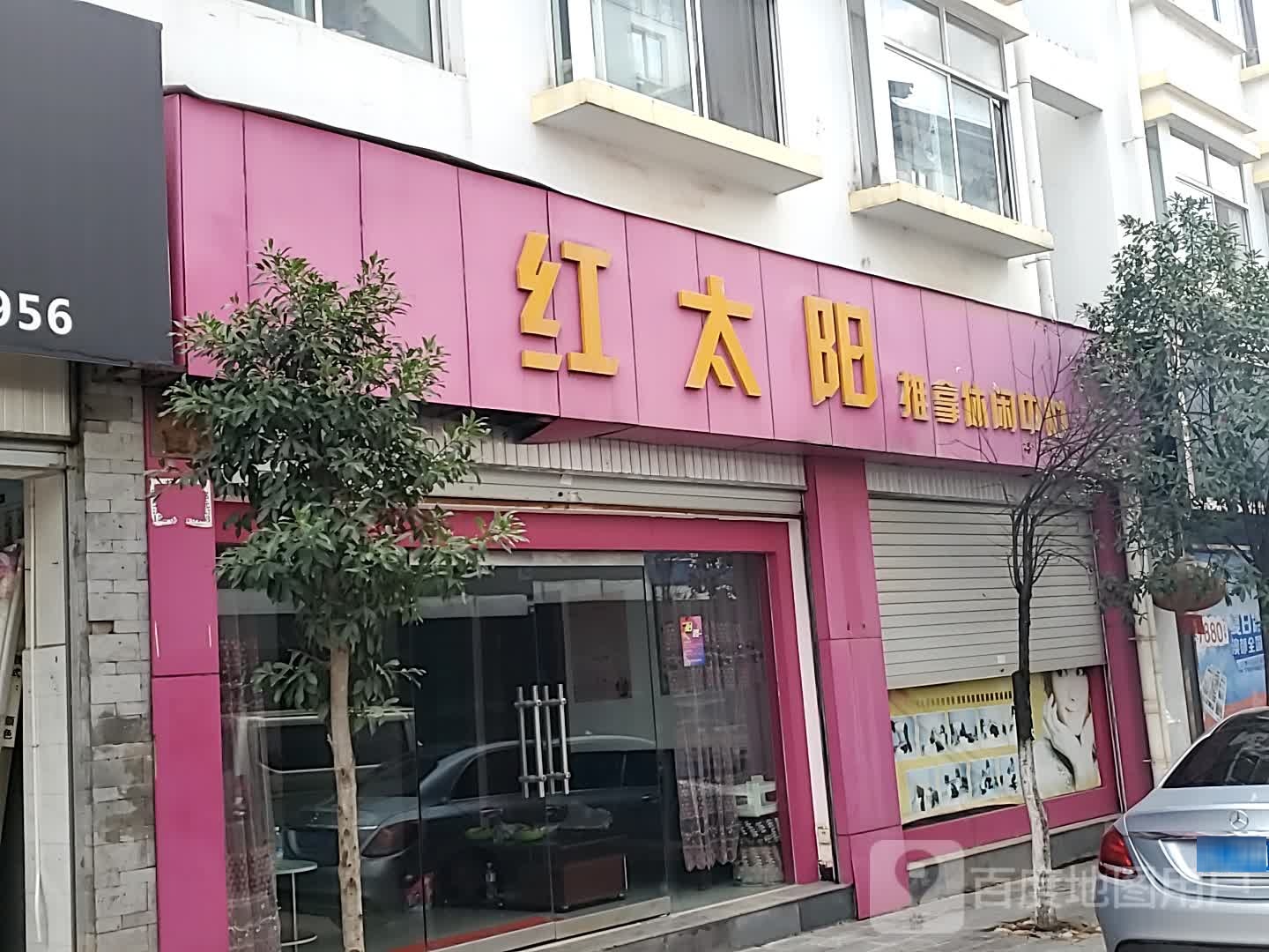 红太旸推拿休闲中心(北隅路店)