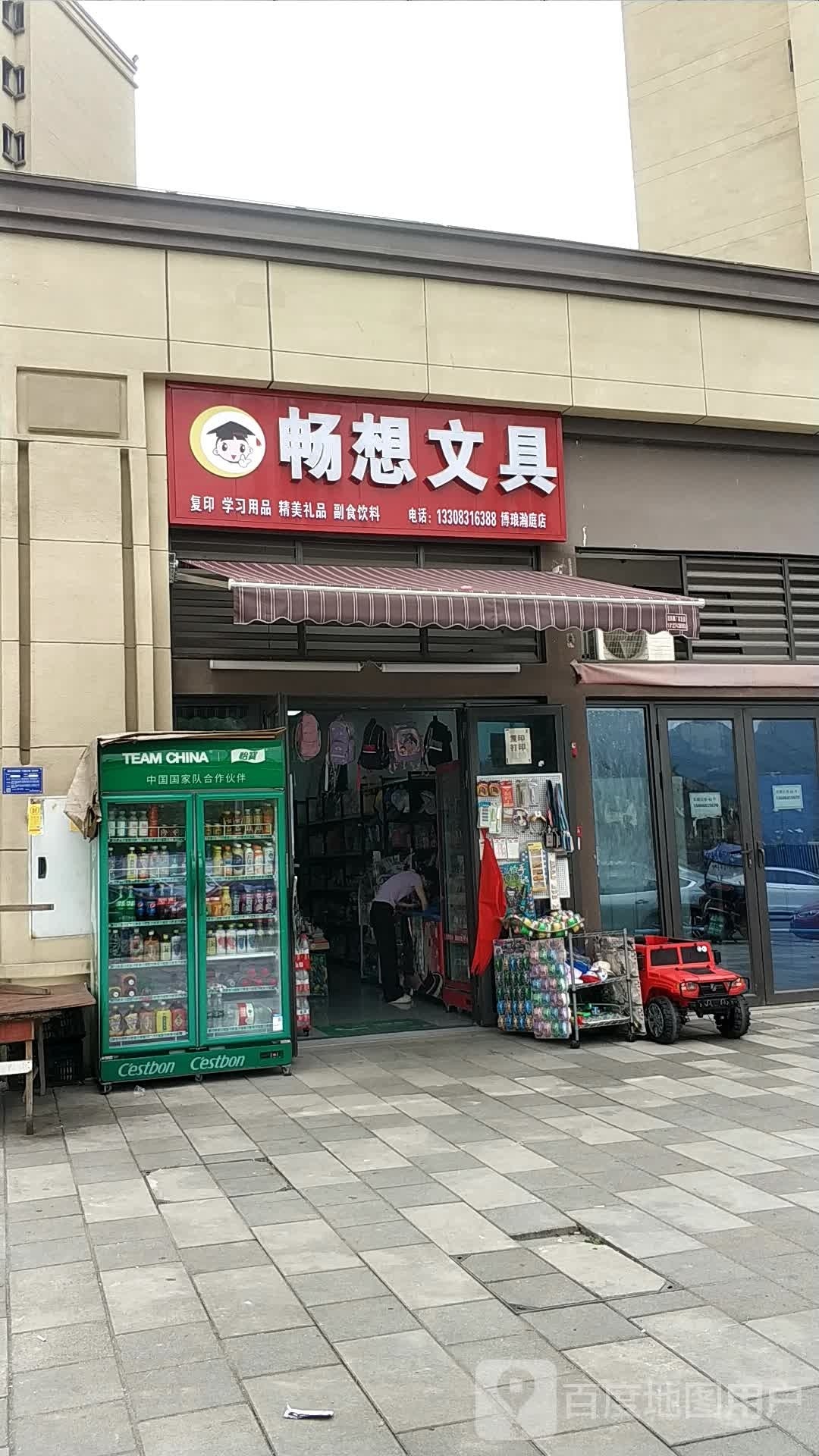 畅想文具