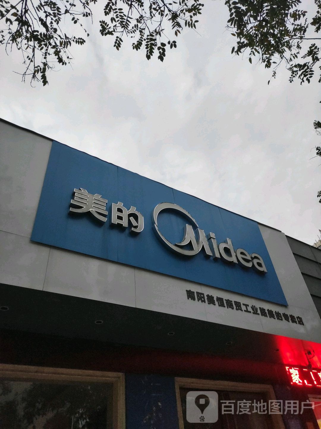 美的(工业北路店)