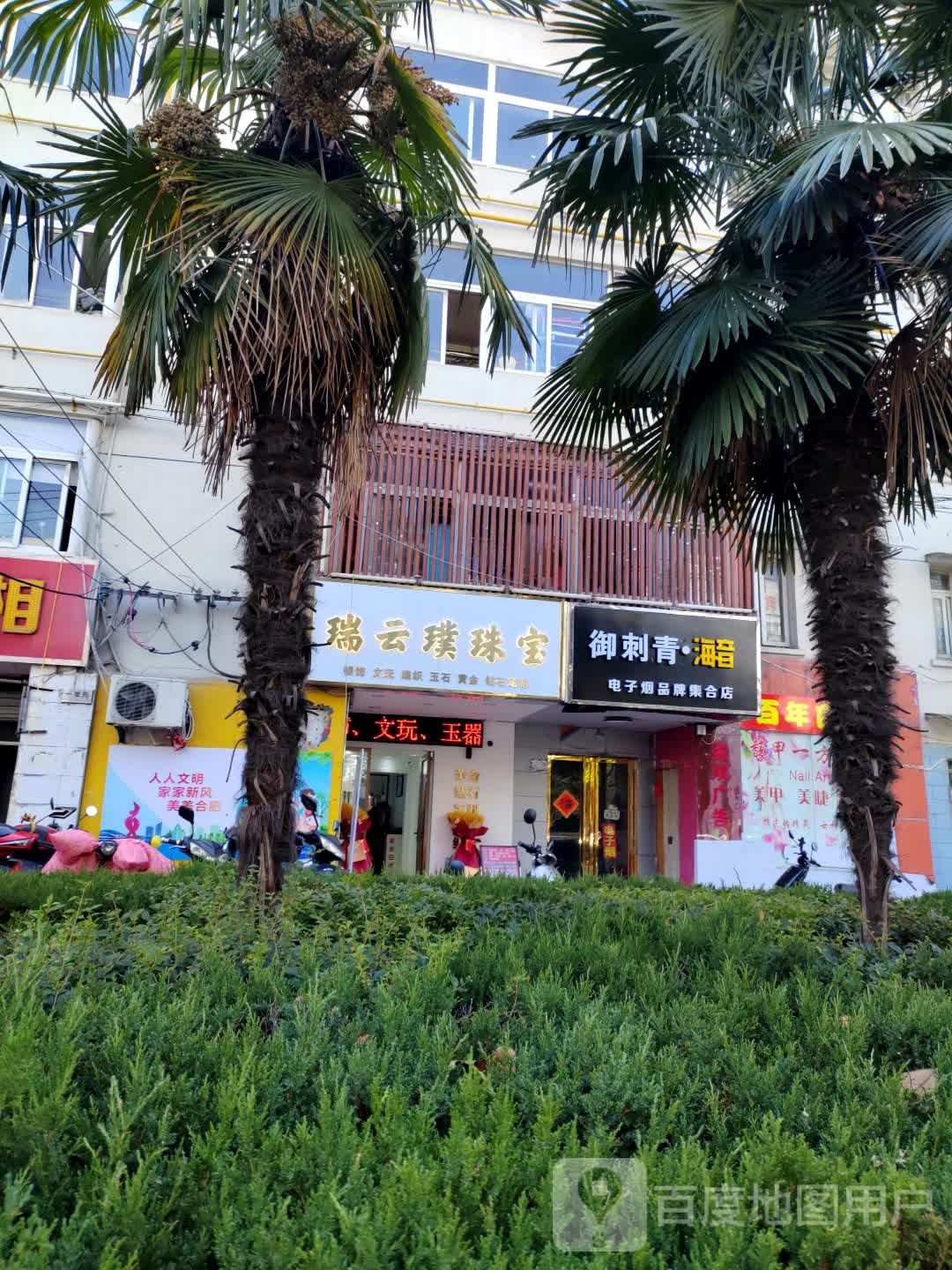 瑞云璞珠宝城(逍遥津小区店)