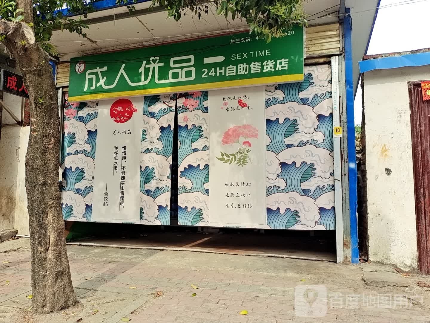 新蔡县成人优品(回民路店)