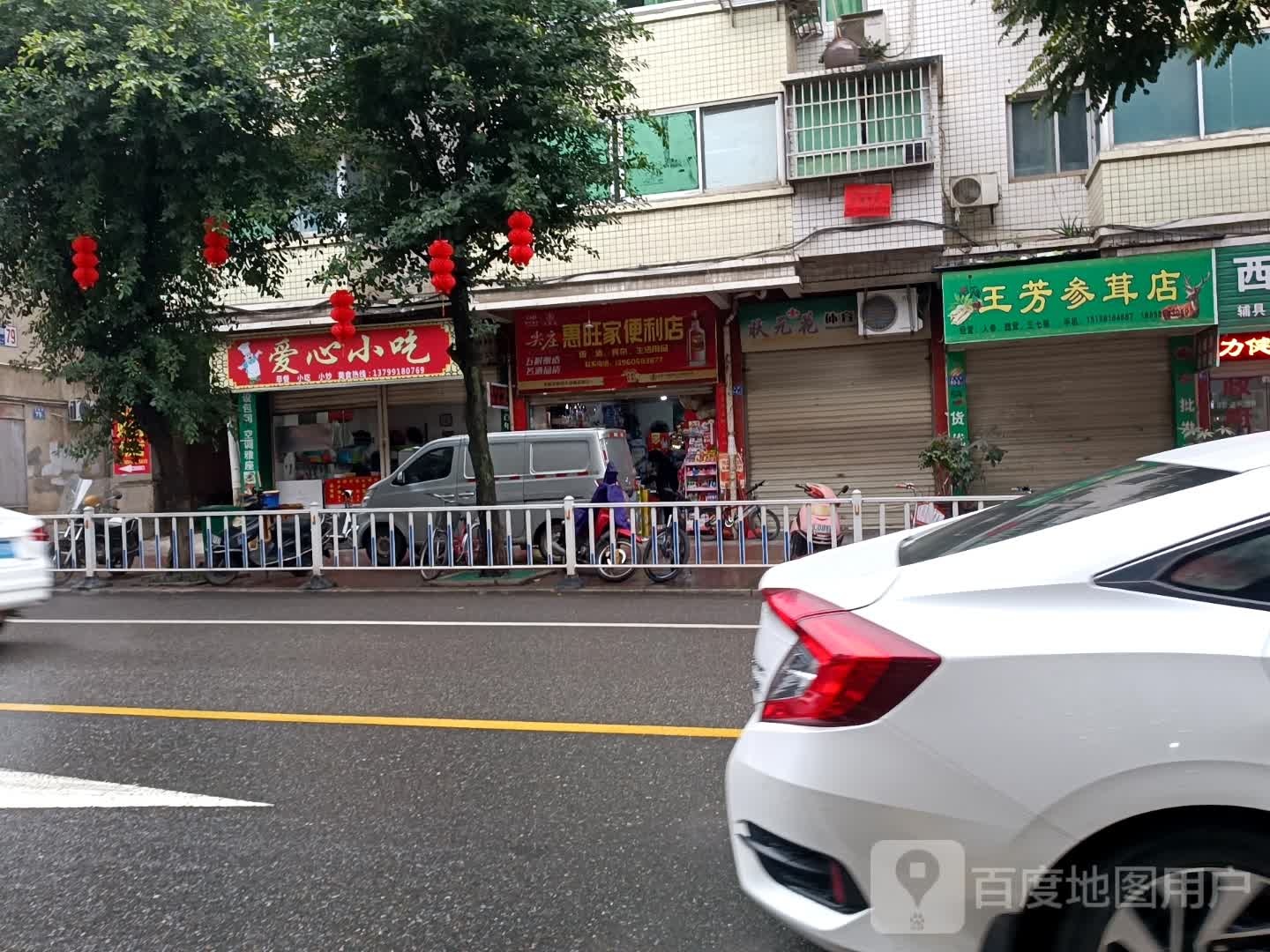 惠旺家时便利店