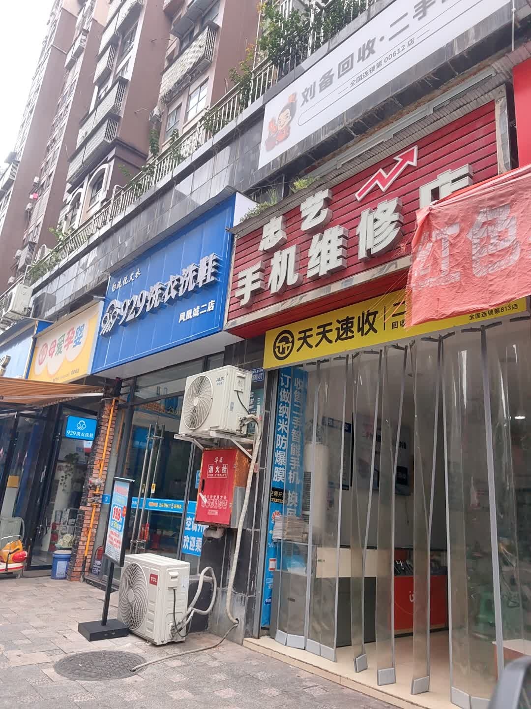 忠艺手机维修店