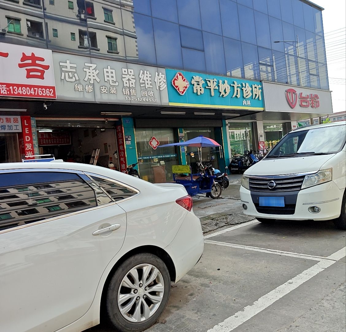 志承电器维修(置业城店)