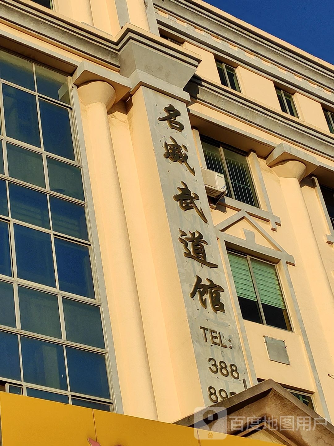 名威武道馆