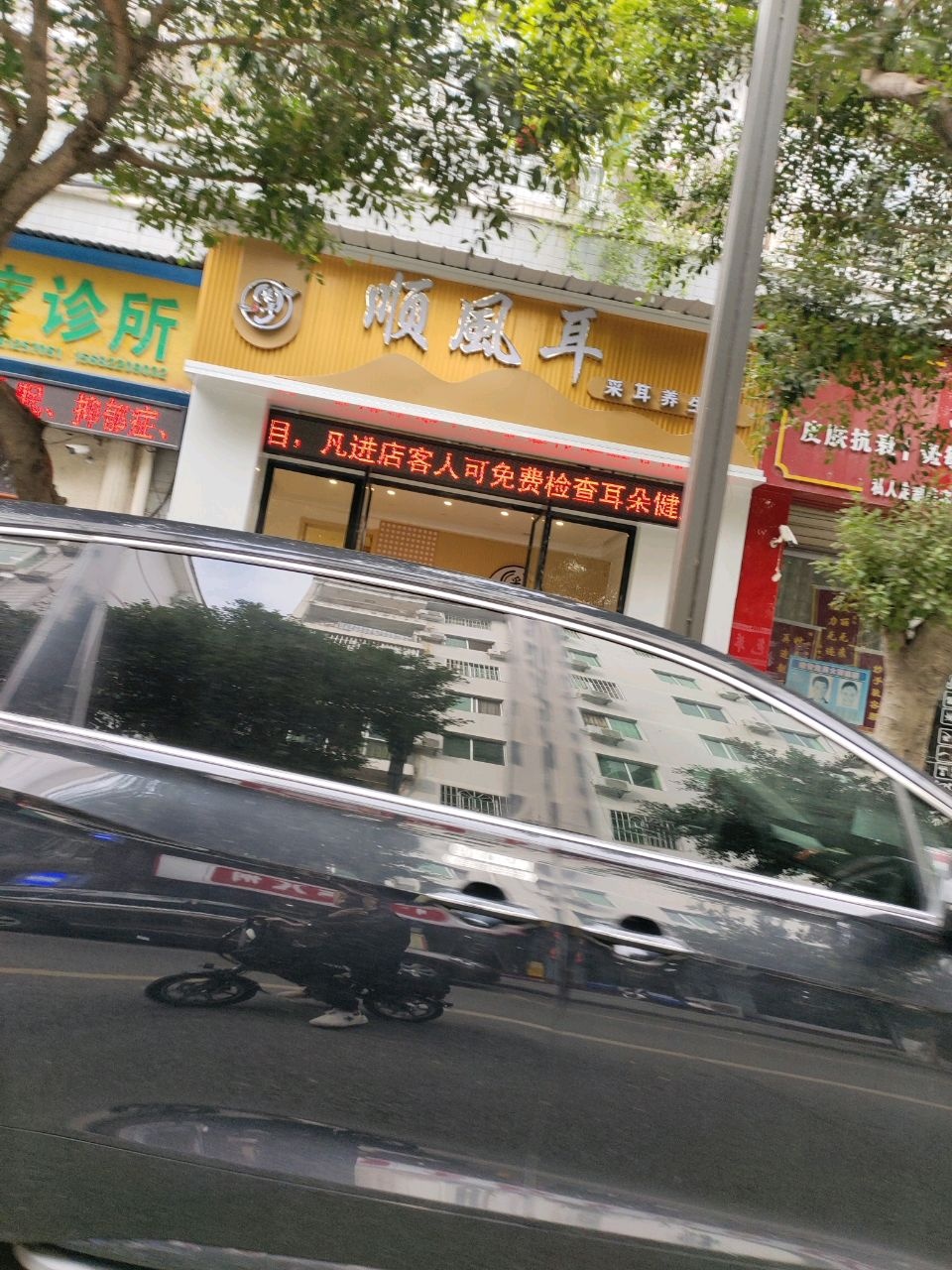 顺風耳采耳养生馆