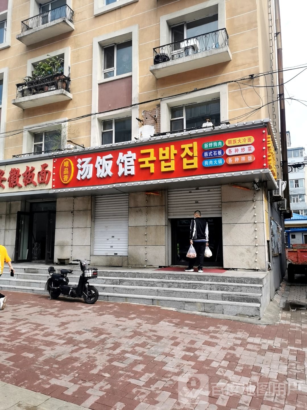 唯品香汤饭馆石板菜